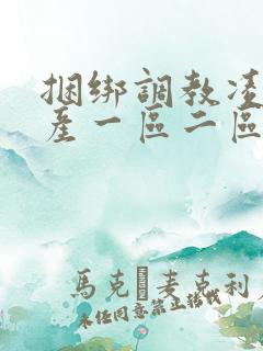 捆绑调教凌辱国产一区二区