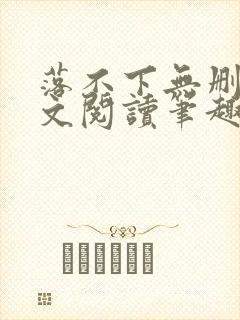 落不下无删减全文阅读笔趣阁txt