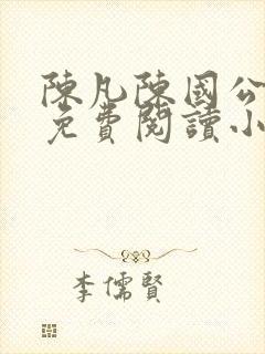 陈凡陈国公小说免费阅读小说