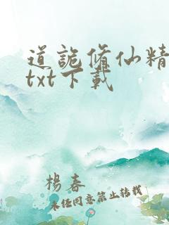 道诡修仙精校版txt下载