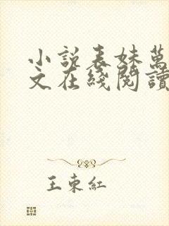 小说表妹万福全文在线阅读