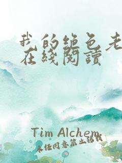 我的绝色老板娘在线阅读