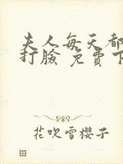 夫人每天都在线打脸 免费下载