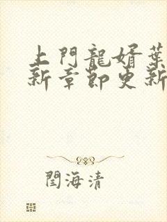 上门龙婿叶辰最新章节更新