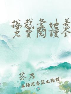 总裁爹地惹不起免费阅读全文正版