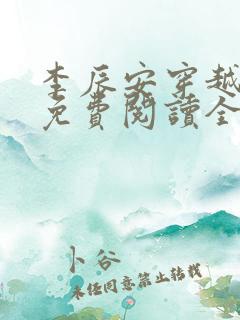 李辰安穿越小说免费阅读全文