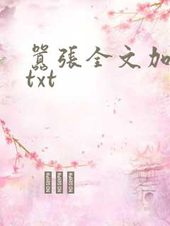 嚣张全文加番外txt