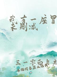 我有一座冒险屋未删减