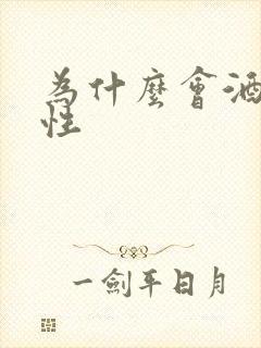 为什么会酒后乱性