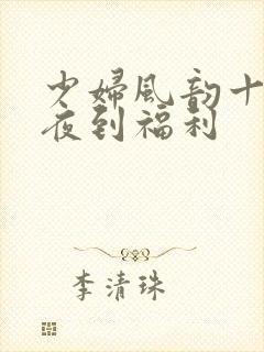 少妇风韵十足午夜到福利