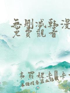 无删减韩漫在线免费观看