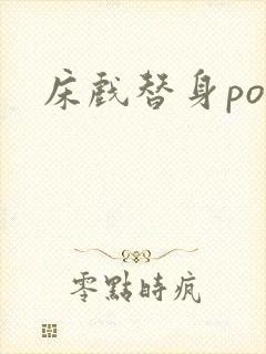 床戏替身po