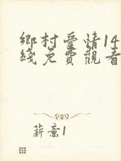 乡村爱情14在线免费观看完整版