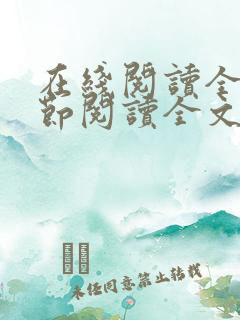 在线阅读全文章节阅读全文