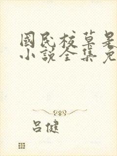 国民校草是女生小说全集免费