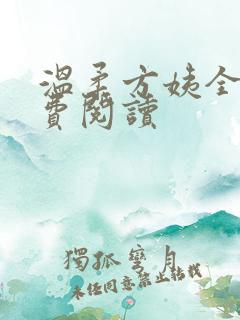 温柔方姨全文免费阅读