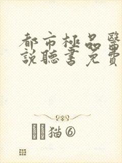 都市极品医神小说听书免费