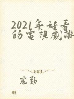 2021年好看的电视剧排行榜