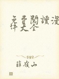 免费阅读漫画软件大全