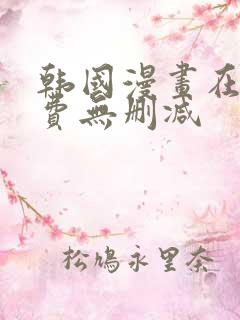 韩国漫画在线免费无删减