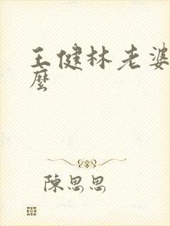 王健林老婆叫什么