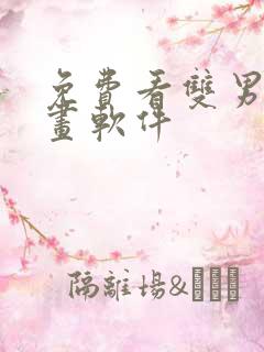 免费看双男主漫画软件