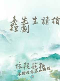 秦先生请指教 短剧