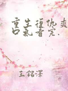 重生复仇爽文一口气看完.
