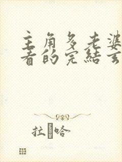 主角多老婆得好看的完结玄幻小说