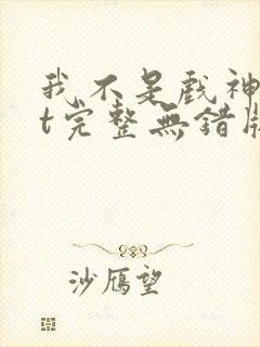 我不是戏神txt完整无错版