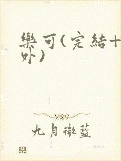 乐可(完结+番外)