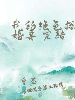 我的绝色总裁未婚妻 完结