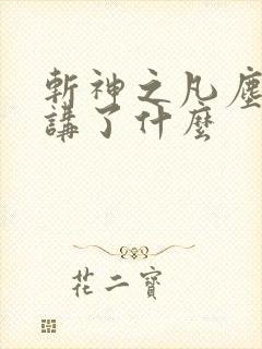 斩神之凡尘神域讲了什么