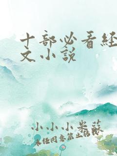 十部必看经典黄文小说