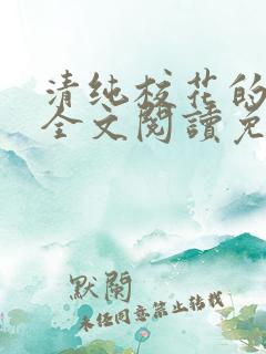 清纯校花的日常全文阅读免费