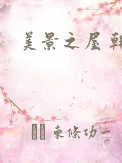 美景之屋 韩剧