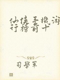 仙侠手机游戏排行榜前十