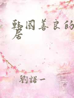 韩国善良的女邻居