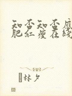 知否知否应是绿肥红瘦在线阅读