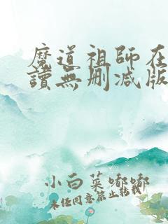 魔道祖师在线阅读无删减版