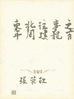 东北往事之二十年周建龙有声小说
