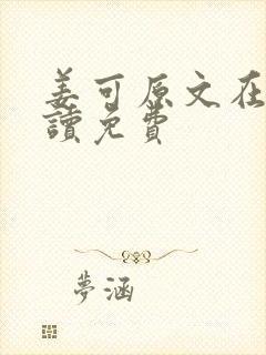 姜可原文在线阅读免费