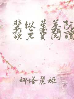 裴纵叶蓁阮颜小说免费阅读最新章节列表
