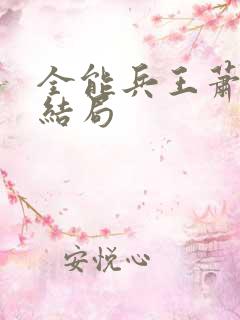 全能兵王萧晨大结局