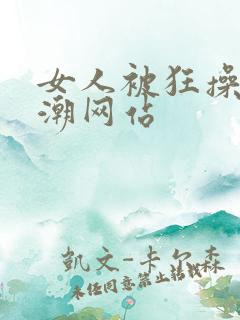 女人被狂操到高潮网站