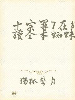 十宗罪7在线阅读全本蜘蛛