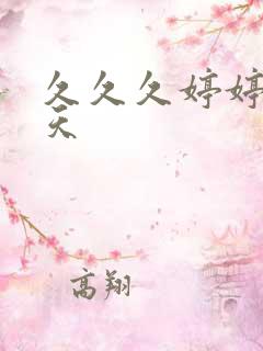 久久久婷婷午夜天