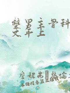 双男主骨科高干文年上