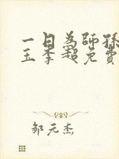 一日为师孙敏何玉李超免费阅读