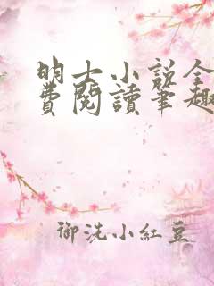 明士小说全文免费阅读笔趣阁